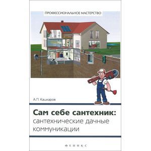 Сам себе сантехник: сантехнические дачные коммуникации