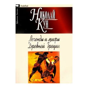 Легенды и мифы Древней Греции