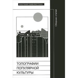 Топографии популярной культуры