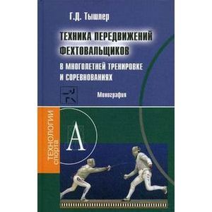 Техника передвижений фехтовальщика