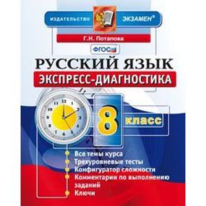 Русский язык. 8 класс. Экспресс-диагностика