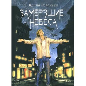 Благ.Замерзшие небеса