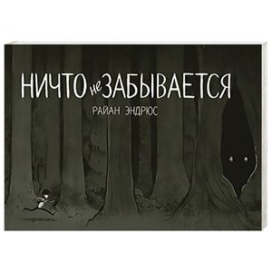 Ничто не забывается