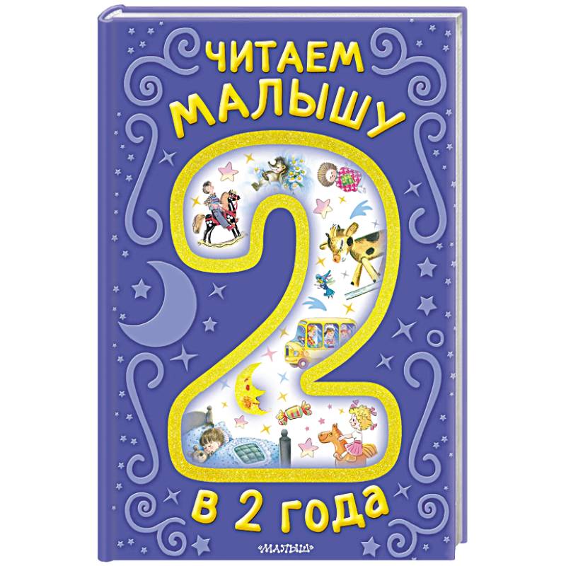 Читаем малышу в 2 года. Сказки, стихи, колыбельные