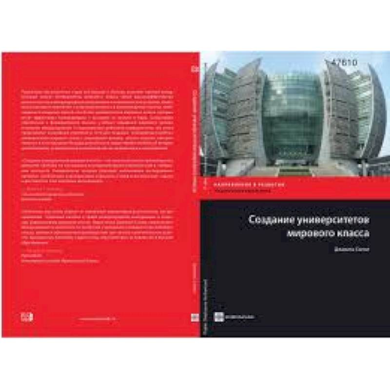 Создание университетов мирового класса