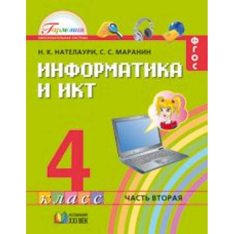 Информатика и ИКТ. 4 класс. Учебник. В 2 частях. Часть 2.