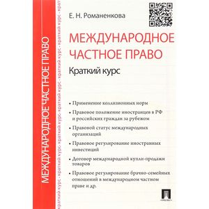 Международное частное право. Краткий курс. Учебное пособие