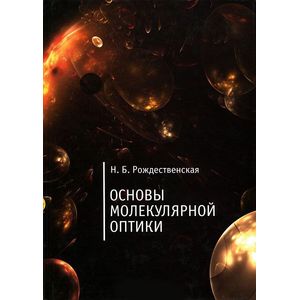 Основы молекулярной оптики