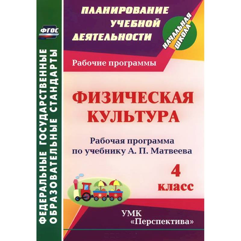 Физическая культура. 4 класс. Рабочая программа по учебнику А. П. Матвеева