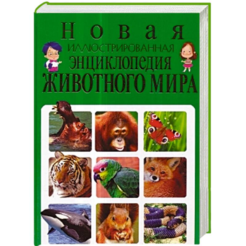 Новая иллюстрированная энциклопедия животного мира