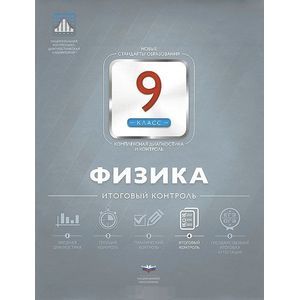 Физика 9 класс.  Итоговый контроль