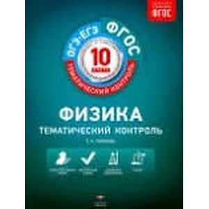 Физика. 10 класс. Тематический контроль. Рабочая тетрадь. ФГОС