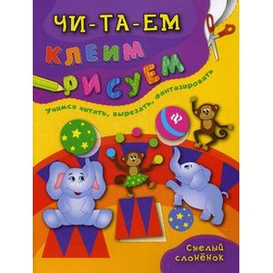 Смелый слоненок. Учимся читать, вырезать, фантазировать