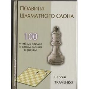 Подвиги шахматного слона