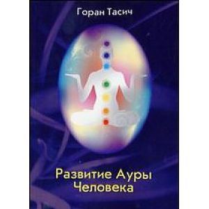 Развитие Ауры Человека