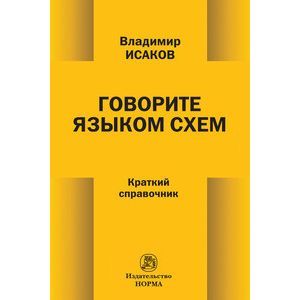 Говорите языком схем: Краткий справочник.