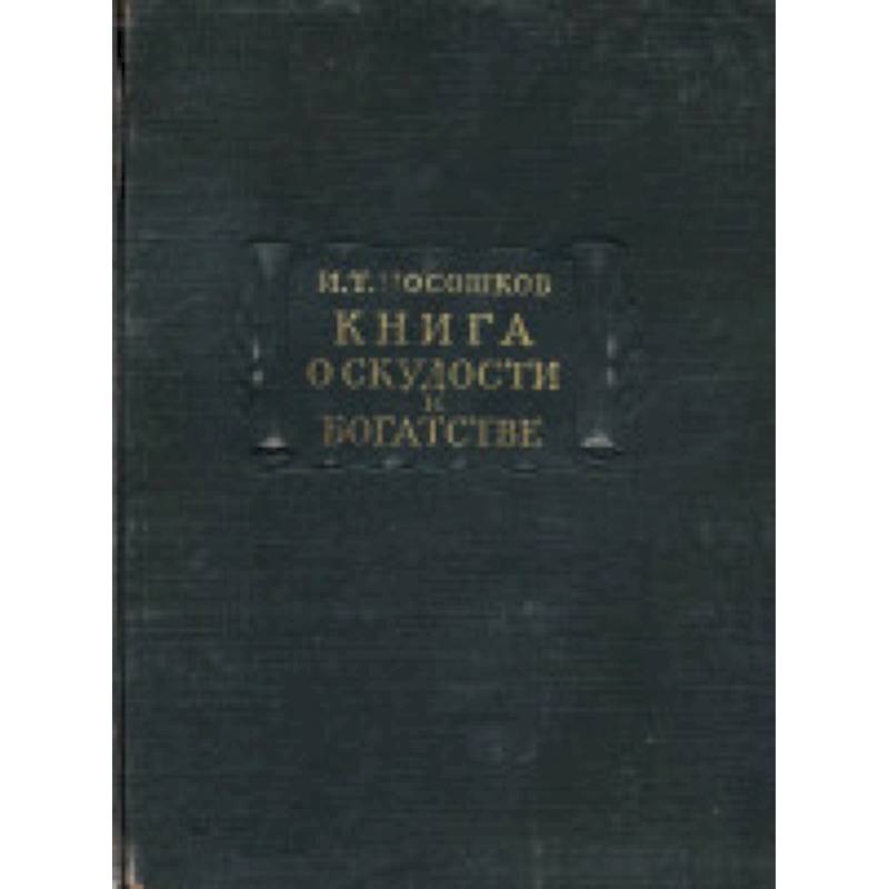 Книга о скудости и богатстве