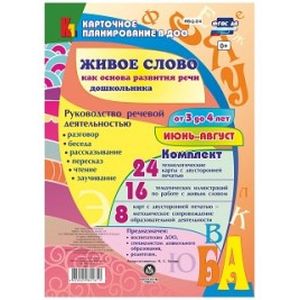 Живое слово как основа развития речи дошкольника. Руководство речевой деятельностью: разговор, беседа, рассказывание, пересказ, чтение, заучивание. Для детей от 3 до 4 лет. Июнь-август