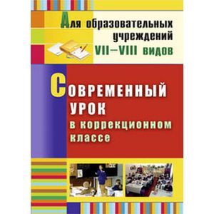 Современный урок в коррекционном классе