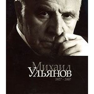 Михаил Ульянов