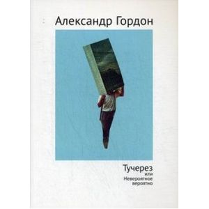 Тучерез или Невероятное вероятно