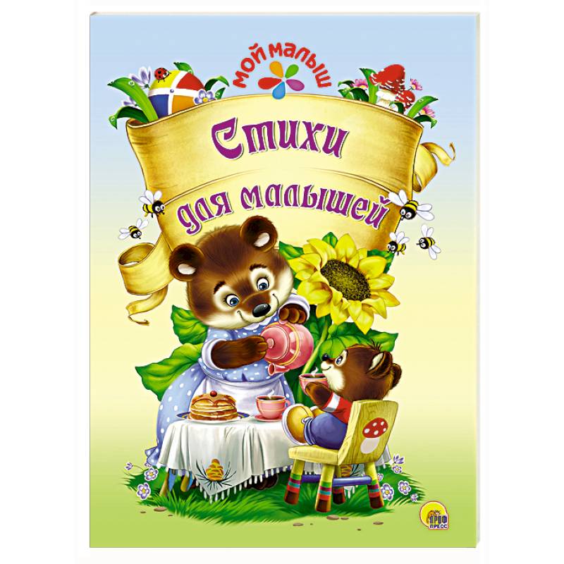 Мой малыш. Стихи для малышей