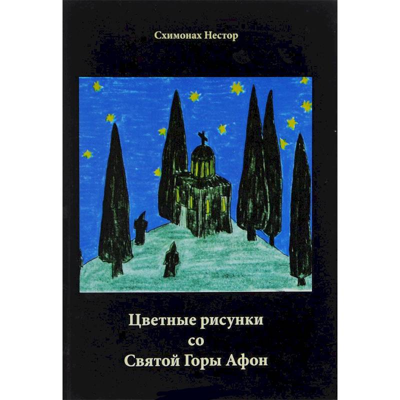 Цветные рисунки со Святой Горы Афон