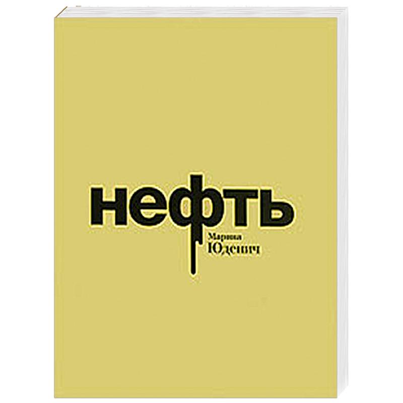 Нефть