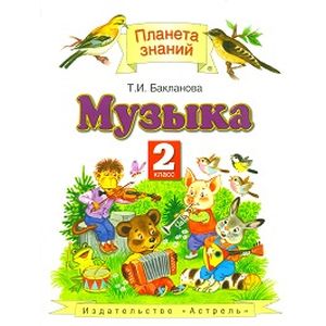 Музыка. Учебник. 2 класс