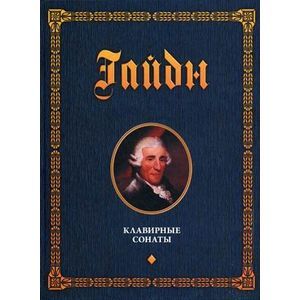 Клавирные сонаты. Уртекст. В 2-х томах. Том 1