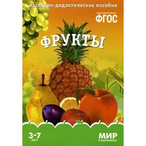 Мир в картинках. Фрукты. Наглядно-дидактическое пособие.