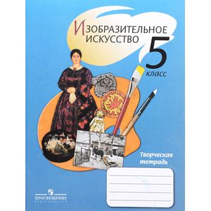 Изобразительное искусство. 5 класс. Творческая тетрадь