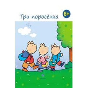 Три поросенка.