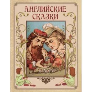 Английские сказки Английские сказки