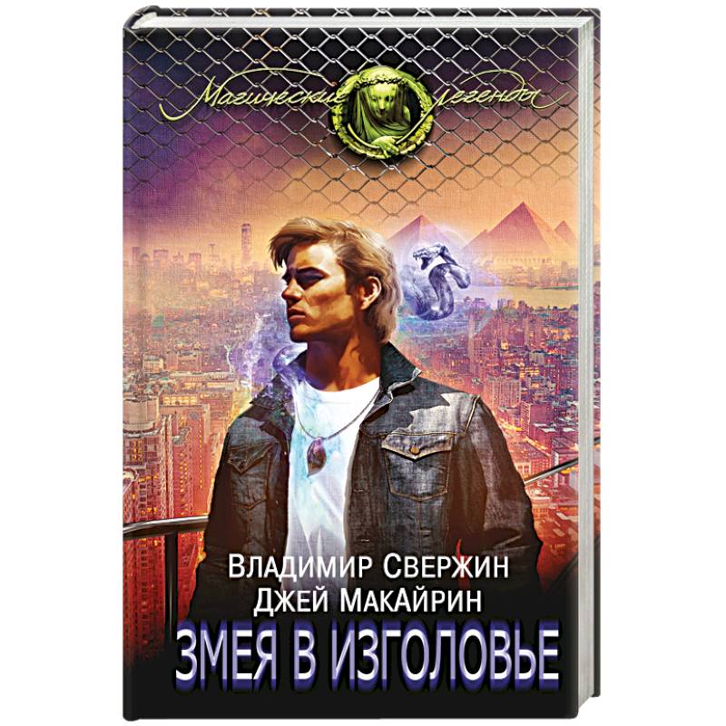 Змея в изголовье