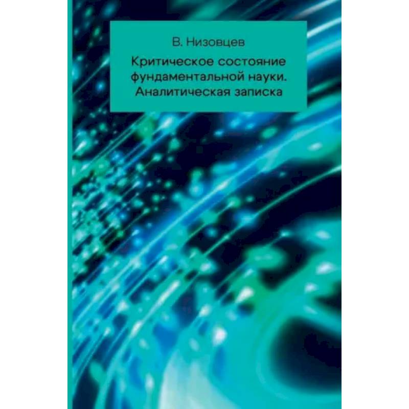 Критическое состояние фундаментальной науки. Аналитическая записка Критическое состояние фундаментальной науки. Аналитическая записка