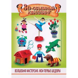 3D-объемный квиллинг