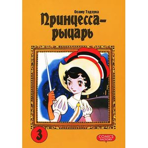 Принцесса - рыцарь. Том 3