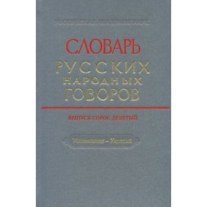 Словарь русских народных говоров. Выпуск 49. Ушивальник-Харятый