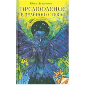 Преломление в зеленом стекле