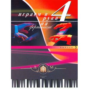 Играем в 4 руки на фортепиано. Выпуск 3