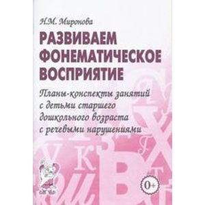 Развиваем фонематическое восприятие. Планы-конспекты занятий с детьми старшего дошкольного возраста