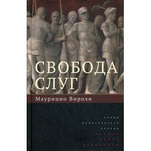 Свобода слуг