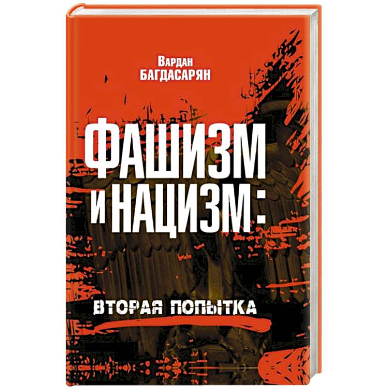 Фашизм и нацизм: вторая попытка