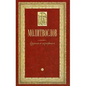 Молитвослов крупным шрифтом (для слабовидящих)