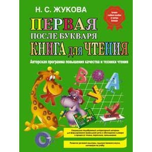 Первая после Букваря книга для чтения.