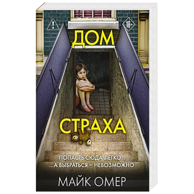 Дом страха (#3)