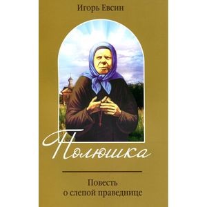 Повесть о святой праведнице