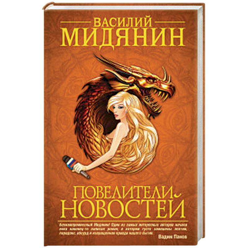 Повелители Новостей