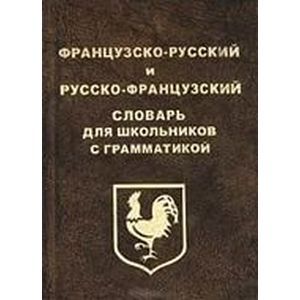 Французско-русский и русско-французский словарь для школьников с грамматикой